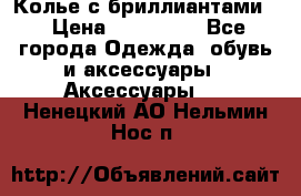 Колье с бриллиантами  › Цена ­ 180 000 - Все города Одежда, обувь и аксессуары » Аксессуары   . Ненецкий АО,Нельмин Нос п.